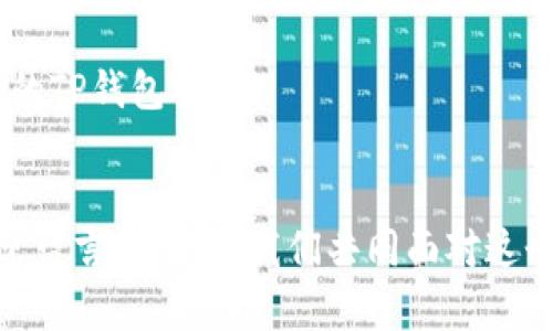 如何识别与清除TP钱包病毒：全面指南

TP钱包, 钱包病毒, 加密货币安全, 防病毒措施/guanjianci

引言
随着加密货币的迅猛发展，TP钱包作为一种热门的钱包应用，吸引了众多用户。然而，伴随而来的还有各种网络安全威胁，尤其是与TP钱包相关的病毒和恶意软件。你是否曾经怀疑过自己的钱包安全？又或者在查看账户时感到一丝不安？今天，我们将深入探讨TP钱包病毒的类型、识别方法以及如何清除这些病毒。这个指南也许能消除你心中的疑虑，让你对加密货币的安全有更深入的理解。

什么是TP钱包病毒？
TP钱包病毒是指针对TP钱包资产的恶意软件或病毒，它们可能会在用户不知情的情况下窃取个人信息、私钥或直接挪用钱包资金。你能想象自己的资产一瞬间消失的感觉吗？这正是很多用户面临的恐惧。

TP钱包病毒的类型
当前，TP钱包病毒主要可以分为几种类型：
ul
    listrong钓鱼软件：/strong这类病毒伪装成正规的网站或应用，诱使用户输入个人信息。常见的钓鱼手段包括假冒登录页面和虚假的安全提示。/li
    listrong木马程序：/strong木马病毒会潜伏在用户设备中，窃取用户的登录凭证和私钥，用户往往没有意识到自己已经被感染。/li
    listrong勒索软件：/strong这种恶意软件会锁定用户的文件，并要求用户支付赎金以恢复访问权限。/li
    listrong恶意扩展程序：/strong有些浏览器扩展可能会隐藏恶意代码，在用户访问特定网站时窃取信息。/li
/ul
听起来可怕吧？而这些病毒甚至可能是通过你日常使用的应用、邮件或者社交网络悄然无声地侵入你的设备。

如何识别TP钱包病毒？
识别TP钱包病毒并不总是容易的，但用户可以注意以下几个迹象：
ul
    listrong交易异常：/strong如果你注意到钱包中的资金无缘无故减少，极有可能是病毒在作怪。/li
    listrong账户登录异常：/strong如果你发现自己的账户在未知的设备上登录，可能说明有其他人正在访问你的钱包。/li
    listrong设备性能下降：/strong如果你的设备开始变得缓慢或不稳定，可能是由于病毒或恶意软件的影响。/li
    listrong弹出窗口与广告：/strong频繁出现的弹出窗口和广告可能是由于已经感染恶意软件所致。你有没有遇到过这种情况？/li
/ul

如何清除TP钱包病毒？
如果你怀疑自己的TP钱包受到病毒的威胁，首先要采取行动。以下是一些有效的步骤：
ol
    listrong安装防病毒软件：/strong这类软件能够扫描你的设备并发现潜在的病毒或恶意软件。在选择防病毒软件时，你是否考虑过其用户评价和口碑？/li
    listrong备份钱包信息：/strong在清理病毒的过程中，记得备份你的钱包文件和私钥，以便在修复后能够顺利恢复。/li
    listrong删除可疑应用：/strong检查你的设备，删除那些不明来源或信任度低的应用程序。/li
    listrong更改密码：/strong在清除病毒后，更改你的TP钱包密码是一个重要步骤。确保使用强密码，减少被攻击的风险。/li
    listrong启用双重认证：/strong为你的TP钱包启用双重认证，以增加账户的安全性。这项措施可以有效防止未经授权的访问，你觉得这是否重要？/li
/ol

日常预防措施
除了清除病毒之外，我们还需要采取一些预防措施，以减少TP钱包病毒感染的可能性：
ul
    listrong保持软件更新：/strong定期检查并更新你的TP钱包应用及设备操作系统，以确保安全性和流畅性。/li
    listrong谨慎使用公共Wi-Fi：/strong公共Wi-Fi网络往往不安全，尽量避免在这些网络上进行敏感操作。/li
    listrong注意钓鱼邮件：/strong不要轻易点击不熟悉的链接或下载不明附件，这些都是钓鱼攻击的常见手段。/li
    listrong定期检查账户活动：/strong时常查看你的交易记录，确保所有交易都是你本人操作的。/li
/ul
有人说，防范于未然才是真正的安全，你是否赞同？

总结
TP钱包病毒的威胁不容小觑，我们每个人都有可能成为攻击的目标。通过上述的识别和清除方法，配合日常的预防措施，希望你能更好地保护自己的数字资产。保持警惕，保护自己的TP钱包安全！ 

结语
在这个数字货币的时代，安全毫无疑问是我们最关心的问题之一。希望本文能够为你提供切实有效的帮助，守护你的资产免受病毒的威胁。如果你在实际操作中遇到任何问题，欢迎留言讨论，让我们共同面对这个日益复杂的网络安全环境。