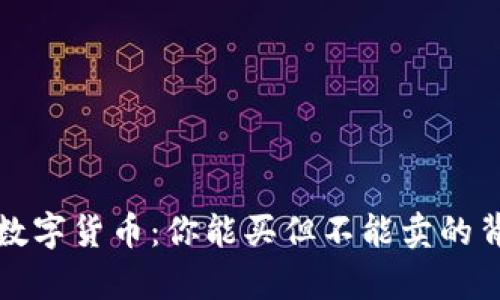 TP钱包中的数字货币：你能买但不能卖的背后原因解析