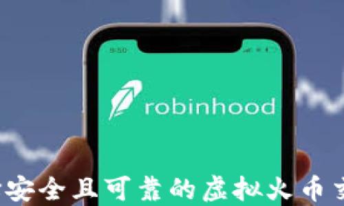 
如何选择安全且可靠的虚拟火币交易平台？