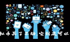 虚拟币买了不动，它到底