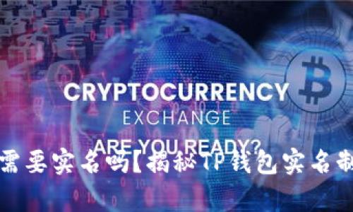 TP钱包需要实名吗？揭秘TP钱包实名制的真相