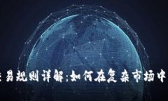 虚拟币交易规则详解：如