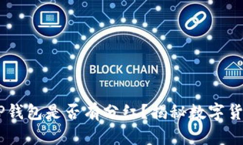 SHIB币放在TP钱包是否有分红？揭秘数字货币的收益模式