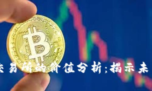 虚拟数字币交易所的价值分析：揭示未来投资的潜力