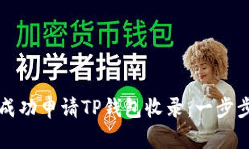 如何成功申请TP钱包收录：一步步指南