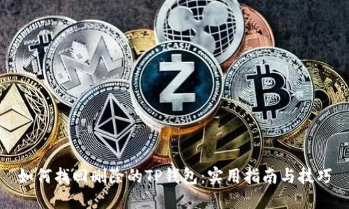 如何找回删除的TP钱包：实用指南与技巧