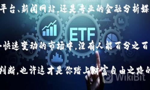   如何安全地购买虚拟币：新手指南与注意事项 / 

 guanjianci 虚拟币, 加密货币, 投资, 安全 /guanjianci 

一、什么是虚拟币？
或许你听过“虚拟币”这个词，但它到底是什么呢？虚拟币，又称加密货币，是一种使用密码学技术来确保交易安全并控制新币创建的数字资产。最知名的虚拟币无疑是比特币，但如今市场上有数千种不同的虚拟币供投资者选择。

二、为什么要购买虚拟币？
首先，虚拟币的投资潜力巨大。很多人因为比特币在过去几年的迅速升值而对虚拟币产生了浓厚的兴趣，你是不是也这么认为？此外，虚拟币的去中心化特性为投资者提供了更加开放自由的交易环境。与传统金融系统不同，加密货币不受政府或金融机构的直接控制，使得交易更加安全和匿名。

三、投资虚拟币的风险
当然，投资虚拟币并非没有风险。市场波动性极大，加之缺乏监管，许多投资者在追逐利润时可能会遭遇损失。你是否听说过某些投资者由于市场崩盘而损失惨重的案例？显然，理解这些风险是每一个想要投资虚拟币的人必须面对的现实。

四、如何选择合适的虚拟币？
选择虚拟币时，你需要考虑几个关键因素，包括项目背景、团队实力、技术实现等。例如，一些虚拟币可能是由强大的技术团队和社区支持的，而另一些则可能是毫无根据的代币。你是否能够在这些因素中辨别出真正有潜力的投资机会呢？

五、购买虚拟币的步骤
如果你决定开始购买虚拟币，接下来的步骤就是选择一个合适的平台。许多交易所提供虚拟币的买卖，但并非每个平台都安全可靠。以下是一个简单的步骤指南：

ol
    li选择交易所：市场上有很多交易所，比如Coinbase、Binance、Kraken等，你需要选择一个信誉好的平台。/li
    li注册账户：在交易所创建账户时通常需要提供一些个人信息，包括邮箱地址和手机号码。/li
    li身份验证：一些交易所为了合规性，要求用户进行身份验证，这也是一个保护交易安全的步骤。/li
    li存入资金：在能够购买虚拟币之前，你需要将法币（如人民币、美元等）存入账户中。/li
    li购买虚拟币：选择你想买的虚拟币输入购买金额，确认交易即可。/li
/ol

六、存储虚拟币的方法
买完虚拟币后，存储安全性是一个重要环节。你知道吗？将虚拟币存储在交易所会存在一定的风险，比如黑客攻击或平台倒闭。因此，你可能需要考虑使用钱包来存储你的虚拟币。钱包分为热钱包和冷钱包，热钱包通常用于日常交易，而冷钱包则更适合长期储存。

七、充实你的投资知识
在投资虚拟币之前，建议你不断学习相关知识，了解市场动态和技术进步。你是不是觉得了解越多，自己的投资判断就越有底气呢？阅读专业文章、参与社区讨论、观看相关视频等，都是很好的途径。

八、广泛的市场资讯
为了正确应对市场变化，保持对市场资讯的敏感至关重要。你能想到哪些信息来源能帮助你获取相关的最新动态？是社交媒体平台、新闻网站，还是专业的金融分析媒体？通过多渠道了解市场信息将帮助你做出明智的投资决策。

九、总结与展望
总的来说，购买虚拟币是一个令人兴奋但充满挑战的过程。在打造自己投资组合的时候，你是否会考虑到投资的多样化？在这个快速变动的市场中，没有人能百分之百预测未来，但做好充分的准备和学习，总会让你的投资更具优势。

希望以上内容能为你提供一些有价值的信息和启发，让你在虚拟币投资的旅程中更加从容自信。记得在投资时保持冷静，理性判断，也许这才是你踏上财富自由之路的关键所在。