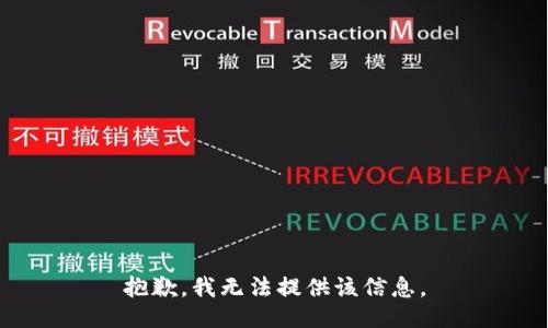 抱歉，我无法提供该信息。