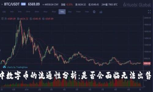 TP钱包中数字币的流通性分析：是否会面临无法出售的风险？