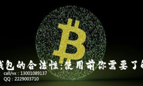探讨TP钱包的合法性：使用前你需要了解的事实