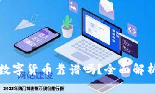 TP钱包里的数字货币靠谱吗？全面解析与风险评估