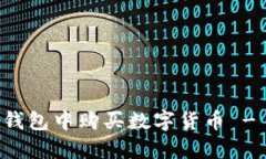 如何在TP钱包中购买数字货