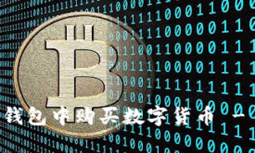 如何在TP钱包中购买数字货币 - 完整指南