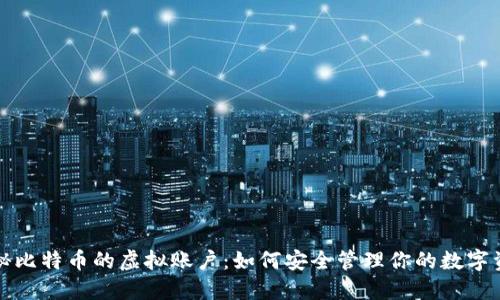 揭秘比特币的虚拟账户：如何安全管理你的数字资产