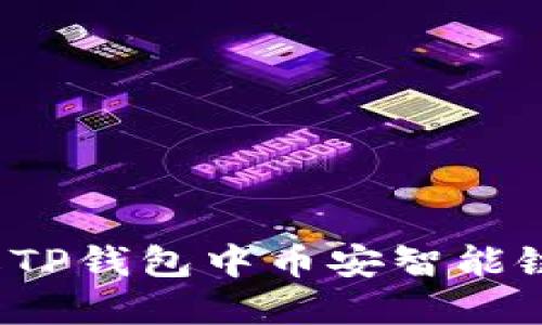 如何修改TP钱包中币安智能链的密码？