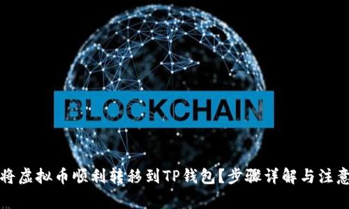 如何将虚拟币顺利转移到TP钱包？步骤详解与注意事项
