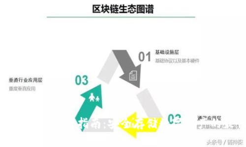 TP钱包冷钱包下载指南：安全存储数字资产的最佳选择