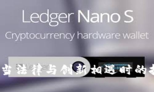 虚拟币监管：当法律与创新相遇时的挑战与可能性