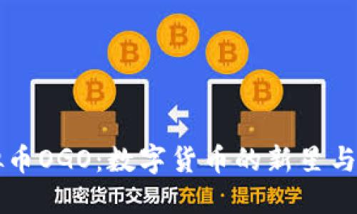 了解虚拟币OGO：数字货币的新星与未来趋势