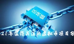 2021年值得关注的虚拟币项
