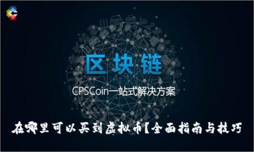 在哪里可以买到虚拟币？全面指南与技巧