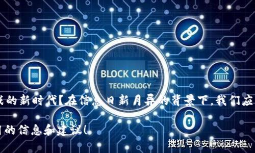 虚拟币充值支持信用卡吗？探索最便捷的充值方式！/  
虚拟币, 充值, 信用卡, 支付方式/guanJiAnCi  

引言
随着数字货币的崛起和普及，越来越多的人开始关注虚拟币的投资与使用。在这一过程中，用户们常常遇到一些问题，尤其是关于充值的方式和安全性的一系列疑问。其中，“虚拟币充值是否支持信用卡？”这个问题，便引来了众多新手和老手的热烈讨论。你是不是也在思考这个问题呢？

信用卡充值的便利与风险
信用卡作为现代化支付工具之一，其便捷性是不容忽视的。大部分人习惯使用信用卡进行日常消费，因为它带来了方便和灵活性。虚拟币充值支持信用卡将为用户带来轻松快捷的体验。一方面，用户可以快速完成交易，另一方面，这种方式在某种程度上可以避免携带现金的不便。然而，信用卡充值虚拟币并非没有风险。
例如，由于虚拟币市场的波动性极高，有可能在你完成充值的瞬间，虚拟币的价格就发生了变化，导致你的资金受到影响。此外，有些交易平台对信用卡充值的安全性和手续费的政策各不相同，你可能在不知情的情况下就支付了额外的费用。

目前支持信用卡的虚拟币交易平台
那么，哪些平台支持信用卡充值呢？根据近期的数据调查，许多知名交易所，如币安、Coinbase、Kraken等都提供了信用卡充值的服务。不过，值得注意的是，不同平台的手续费和服务条款可能会千差万别。在选择平台时，你是否会关注这些细节呢？

中国区的现状
对于中国用户来说，虚拟币的交易环境较为复杂。一方面，各大交易所不断更新政策，吸引用户；另一方面，不少交易所会因为政策风险而限制信用卡的使用。对于希望通过信用卡充值的用户来说，找到合适的平台就显得尤为重要。
用户在选择充值方式时，不仅要考虑手续费的问题，还应该关注交易平台的安全性，包括数据加密、用户隐私保护等方面。这些因素可能会直接影响到你充值和交易的体验，你是否觉得这些是在进行虚拟币充值时必须要考量的问题呢？

信用卡充值的操作流程
具体而言，信用卡充值的操作流程通常如下：
1. 注册并登录交易所的账户
2. 找到充值页面，选择信用卡作为支付方式
3. 输入充值金额并提供信用卡信息
4. 确认充值并支付
5. 等待到账，查看虚拟币余额是否更新

通过以上步骤，可以完成信用卡充值虚拟币的操作。然而，为了保障资金安全，用户在输入信用卡信息时一定要保证页面是加密的。此外，是否有提醒大家在充值前一定要仔细阅读交易所的相关条款和收费标准呢？

常见问题解答
即便如此，用户在使用信用卡充值时仍可能面临一些常见问题。下面列举了一些用户常问的问题：

h4信用卡充值是否安全？/h4
虽然大多数大型交易所都采取了高标准的安全措施，但无论如何，都无法完全防止风险。确保你使用的平台是可信赖的，并且不断关注市场变化。

h4如果充值失败，我该怎么办？/h4
充值未成功是个常见问题，在这种情况下，通常交易所会提供帮助支持，你可以尝试联系它们的客服解决问题。

h4信用卡充值会产生手续费吗？/h4
大多数平台对信用卡充值都会收取一定手续费，具体的费用标准可以在收费页面找到。是否会让你对手续费有更多的考虑呢？

总结
虚拟币充值支持信用卡这一路径无疑是方便快捷的选择，但其背后同样蕴含着各种风险和挑战。你是否准备好迎接这个充满机遇和挑战的新时代？在信息日新月异的背景下，我们应该更加关注资金的安全，并选择合适的平台来进行交易。选择信用卡充值虚拟币时，要时刻保持警惕，认真分析和评估每一个举动。

最后，你是否已经做好准备加入虚拟币的世界，寻找属于自己的投资方式呢？希望透过这篇文章，能为你在探索虚拟币之路提供一些实用的信息和建议！