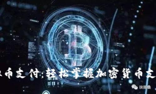 简易虚拟币支付：轻松掌握加密货币支付的未来