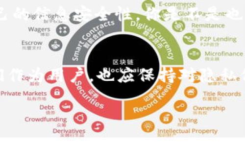 iaoti如何让TP钱包中的隐私设定更加安全/iaoti
TP钱包, 数字货币, 隐私安全, 加密技术/guanjianci

引言
在数字货币快速发展的今天，TP钱包作为一种流行的加密货币钱包，受到越来越多用户的青睐。无论是用于存储、交易，还是用于参与DeFi项目，TP钱包都提供了相对安全和便捷的选择。然而，很多用户在使用TP钱包的过程中，常常关注其隐私保护问题。那么，如何让TP钱包中的信息不被他人看到呢？本文将深入探讨这一问题，并提供一些实用的建议。

TP钱包的基本功能介绍
在讨论隐私保护之前，我们首先需要了解TP钱包的一些基本功能。TP钱包是一款支持多种主流数字货币的手机钱包，支持的币种涵盖了比特币、以太坊等主要加密货币。同时，TP钱包还提供了如下功能：
ul
    li三重加密：采用多重加密技术保证用户资产的安全。/li
    li去中心化：用户在控制自己私钥的同时，拥有较高的交易自由度。/li
    li兼容性强：支持多种区块链资产的操作，方便用户在不同链上进行交易。/li
    li用户界面友好：简单易用的界面，适合所有用户，尤其是初学者。/li
/ul

隐私的重要性
为什么隐私保护如此重要？尤其是在数字货币日益普及的当下，你是否也对自己的交易记录和资产状况感到担忧？首先，数字货币的匿名性虽然相对较高，但并不意味着绝对安全。像TP钱包这样的工具，在便捷的同时，也可能成为黑客攻击的目标。如果你的交易记录被他人窥探，可能会导致一系列的安全隐患。

如何进行隐私保护
为了提高TP钱包的隐私保护，你可以采取以下几种策略：

h41. 加密设置/h4
TP钱包提供多种加密选项，你可以在钱包设置中开启面部识别、指纹解锁等功能，以保障钱包的安全性。当你的钱包锁定时，没有授权的人无法进入你的账户，确保隐私信息不被泄露。

h42. 定期更换钱包地址/h4
虽然TP钱包支持多种地址生成，但很多用户仍然习惯使用同一个钱包地址进行交易。其实，为了更好地保护隐私，建议用户定期更换钱包地址。你知道吗？很多交易所和服务平台都允许用户通过新地址收款，这样可以有效避免交易轨迹被追踪。

h43. 使用混币服务/h4
混币服务可以有效提高交易的匿名性。通过将你的数字资产与其他用户的资产混合，可以让外界更难以追溯资金的来源。当然，在使用混币服务时，你必须选择信誉良好的服务提供商，以避免陷入诈骗陷阱。这样，你是不是更放心了呢？

h44. 注意网络安全/h4
很多时候，隐私泄露并不仅仅是软件本身的问题，还与设备的安全性有很大关系。确保你的手机或电脑安装了最新的防病毒软件，并定期更新系统，以防止恶意软件的侵入。此外，使用公共Wi-Fi时要格外小心，您是否考虑过在使用公共网络时关闭钱包应用？

法律法规与隐私保护
在实际操作中，隐私保护不仅关乎个人选择，还与当地法律和法规密切相关。在某些国家或地区，政府可能会对数字货币的使用进行监管，要求用户进行实名认证以及交易记录的报备。这种情况下，用户如何在保证个人隐私的同时，合法合规地使用TP钱包？

总结
总体来说，提高TP钱包隐私保护的措施很多，但需要用户主动去执行。通过加密设定、定期更换钱包地址、使用混币服务以及保持网络安全，用户可以大大提升自己的信息安全性。你是不是也开始重视起自己的隐私保护了呢？

未来展望
随着数字货币市场的发展，隐私保护将成为越来越重要的话题。在未来，TP钱包可能会随着技术的发展而推出更多隐私保护的功能，你是否期待这种变化？而我们作为用户，也应保持对隐私保护的关注，确保在享受便利的同时，保障我们的个人信息安全。

无论何时，安全始终是使用数字货币时最重要的考虑。只有在确保隐私和安全的前提下，才能真正享受数字货币带来的便利与乐趣。