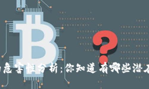 虚拟币的危害性分析：你知道有哪些潜在风险吗？