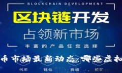 2023年虚拟币市场最新动态