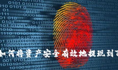 OKEx如何将资产安全有效地提现到TP钱包