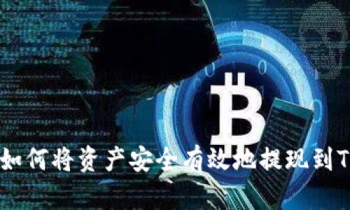 OKEx如何将资产安全有效地提现到TP钱包
