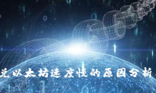 t p钱包闪兑以太坊速度慢的原因分析与解决方案