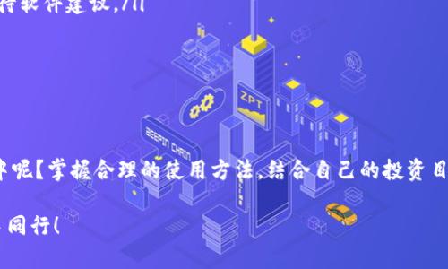 虚拟币选币软件：智能投资助力你的财富自由

虚拟币, 选币软件, 加密货币, 投资工具/guanjianci

在这个充满不确定性的金融市场中，越来越多的人开始关注虚拟币，尤其是在全球经济波动的背景下。你是否也在思考如何才能在这个备受关注的领域中获得一席之地？如果你对加密货币感兴趣，那么选币软件无疑是你迈向财富自由的重要助手。在这篇文章中，我们将深入探讨虚拟币选币软件的本质、功能、优势以及在使用过程中需要注意的一些关键点。让我们开始这一段激动人心的旅程吧！

什么是虚拟币选币软件？
虚拟币选币软件是一种帮助投资者挑选加密货币的工具。它通过数据分析、市场趋势评估和风险控制等功能，为用户提供专业的推荐。这些软件通常会整合多种信息源，帮助用户更高效地做出投资决策。这是不是听起来很神奇？实际上，随着技术的发展，很多人已经通过这些工具取得了显著的投资回报。

如何选择适合的虚拟币选币软件
在市面上，有许多不同类型的选币软件供投资者选择。如何从中挑选出最适合自己的呢？以下是几个关键的考量因素：

ul
    li功能丰富性: 不同的软件提供的功能各异，有的可能仅仅是价格跟踪，有的则包含更复杂的数据分析功能。想要更高效地选币，功能越全面的软件往往越受欢迎。/li
    li用户体验: 你在使用过程中是否觉得舒适、高效同样重要。友好的界面和便捷的操作使得即便是新手也可以快速上手，难道你不想要这样的吗？/li
    li社区反馈: 可以查看其他用户的评价和反馈。选择一个有良好声誉的软件，会让你的投资之路更加平稳。/li
    li安全性: 投资涉及财产安全，选择那些提供安全保障的软件尤为必要。比如，是否有双重认证、数据加密等安全功能，都是你需要关注的重点。/li
/ul

虚拟币选币软件的基本功能
选币软件通常集成了一些基本功能，方便用户对潜在的投资进行评估：

ul
    li实时数据更新: 有效的选币软件会提供实时的市场数据更新，包括价格、交易量等，这样你就不会错过任何拖延的时机。/li
    li图表分析工具: 很多软件会提供可视化图表，帮助用户更清晰地看到市场趋势。你觉得这种方式是不是特别直观呢？/li
    li社区互动: 许多选币软件会设有社区版块，用户可以在其中与他人分享看法和策略，这种社群互动在投资中亦是极为重要的一部分。/li
    li风险管理: 有些软件包含风险评估功能，帮助用户了解投资过程中可能出现的风险。这无疑是增加投资安全感的有效方式。/li
/ul

选币软件的优势
使用选币软件有诸多优势，主要体现在以下几个方面：

ul
    li节省时间和精力: 对许多人而言，持续关注市场行情和分析报告是非常耗时的。选币软件自动化的功能大大减少了用户在信息收集上的时间投入。/li
    li精准决策支持: 数据驱动的分析能够减少人为情绪影响，有助于更理性的投资决策。难道你不希望自己的投资决策基于事实而非情感吗？/li
    li把握市场机会: 加密货币市场瞬息万变，选币软件通过实时数据为用户提供及时提醒，帮助你快速把握投资机会。/li
/ul

如何有效使用虚拟币选币软件
拥有选币软件固然重要，但如何有效使用它们也同样关键。以下是一些实用的建议：

ul
    li设定清晰的投资目标: 无论是短期交易还是长期持有，明确的目标将帮助你更有效地使用选币软件。/li
    li学习基本的技术分析: 即使是使用软件，也应当对市场有基本的了解。掌握一些基本的技术分析知识有助于你更好地解读软件提供的信息。/li
    li多元化投资组合: 不要把所有资金都投入到一种虚拟币中，合理分配资金能够有效降低整体风险。/li
/ul

常见问题与解答
在使用虚拟币选币软件的过程中，许多用户可能会遇到一些常见问题。以下是一些问题及其解答：

ul
    li选币软件是否保证100%获利？ 潜在的投资风险是每个投资者都必须面对的。虽然选币软件能够提供多维度的信息分析，但并不能保证绝对获利。因此，投资者应理性看待软件建议。/li
    li是否需要付费使用选币软件？ 市面上有免费的软件，但也不乏收费的优质软件。付费软件通常具备更强大、更专业的功能，投资者需结合自身需求进行选择。/li
    li软件分析准确性如何？ 主要依赖于数据的真实性和准确性，一些大型交易所的数据往往较为可靠，用户在选择软件时应尽量选择那些数据源清晰可查的软件。/li
/ul

结语
虚拟币选币软件为投资者提出了一个全新的投资理念，它通过数据和技术的结合来帮助投资者降低风险、提高收益。你是否已经跃跃欲试，将这些工具运用到自己的投资策略中呢？掌握合理的使用方法，结合自己的投资目标与风险承受能力，你将在这个日新月异的市场中站稳脚跟，实现自己的财富梦想。

文学和激情能够提升我们的认知，让虚拟币的世界变得更加生动。然而，成功的投资不只是一场博奕，更是坚持和耐心的结果。让我们在这条充满挑战与机遇的投资之路上，携手同行！