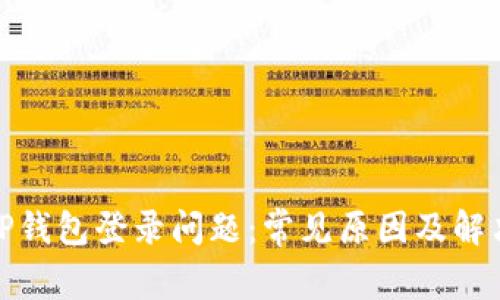探讨TP钱包登录问题：常见原因及解决方案