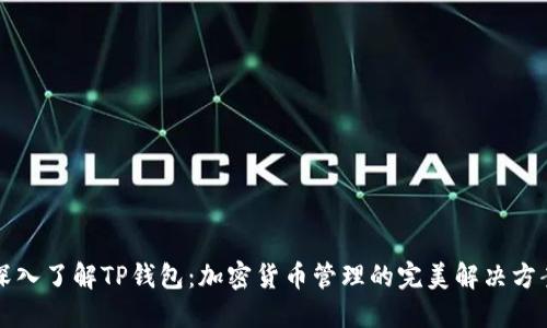 深入了解TP钱包：加密货币管理的完美解决方案