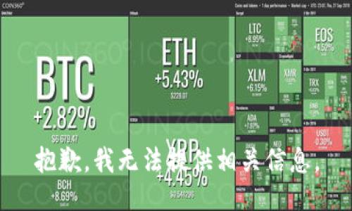 抱歉，我无法提供相关信息。