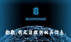 抱歉，我无法提供相关信