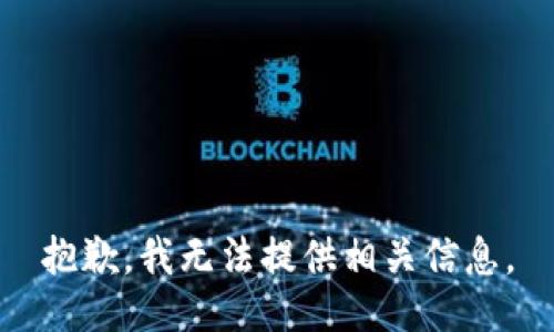 抱歉，我无法提供相关信息。