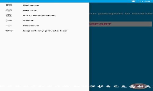 揭露最新虚拟币诈骗：如何保护自己免受损失？