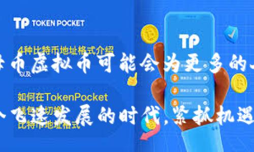 jbiao/jbiao
母币虚拟币, 数字货币, 加密货币, 投资理财/guanjianci

母币虚拟币：数字资产的新风口

随着互联网的飞速发展和区块链技术的不断成熟，虚拟货币已经成为了现代金融的重要组成部分。而在这个虚拟货币的世界里，母币虚拟币无疑占据了一个举足轻重的位置。你可能会问，什么是母币虚拟币，它有何特别之处？

母币虚拟币，顾名思义，是指在某个特定生态系统内作为基础货币使用的数字货币。它不仅可以作为交易的媒介，还可以用来进行各种金融操作，例如质押、借贷等。与传统货币相比，母币虚拟币具备了更高的灵活性和透明度，这也使得它在数字经济中占据了越来越重要的地位。

母币虚拟币的应用场景

母币虚拟币不仅仅是投资者眼中的“金矿”，它在现实生活中的应用场景也在不断扩展。那么，母币虚拟币的应用到底有哪些呢？

首先，在电子商务领域，许多在线平台已经开始接受母币虚拟币作为支付方式。这种支付方式的普及使得用户在购物时可以更加方便快捷地完成交易。此外，使用母币虚拟币支付还能够享受一定的费用减免，这对于消费者和商家而言都是一个双赢的局面。

其次，母币虚拟币在投资理财方面的优势同样不容忽视。越来越多的人开始关注数字货币投资，而母币虚拟币则是其中的佼佼者。你是否也曾因为看中某个项目而决定投资母币虚拟币？

再者，随着去中心化金融（DeFi）的蓬勃发展，母币虚拟币在借贷、交易所和流动性挖矿等多个领域也愈加活跃。用户可以通过质押母币虚拟币，获取相应的收益，这种方式不仅丰富了投资理财的选择，也提升了资金的利用效率。

母币虚拟币的市场趋势

进入2023年，母币虚拟币市场的热度一路攀升，吸引了越来越多的关注。从各种数据和报告来看，母币虚拟币的市值、交易量都有显著增长。那么，这背后究竟是怎样的原因呢？

其中一个原因是越来越多的机构投资者开始关注数字货币。过去，很多机构都对虚拟币持观望态度，而如今，他们已经开始逐步介入，进行布局。这一趋势无疑对市场信心的增强起到了积极的作用。

此外，母币虚拟币的基础技术——区块链技术的逐步成熟，使得人们对于安全性和透明度的需求得以满足。你是不是也曾因为对传统金融系统的不信任，而开始关注虚拟币？

随着法律法规的逐渐明确，许多国家和地区开始规范数字货币的交易。这种事实不仅让母币虚拟币的投资环境更加良性，也增强了用户的参与感和信任度。

投资母币虚拟币的风险与机遇

当然，投资母币虚拟币并非没有风险。它的价格波动性极大，很多人可能会因为一时的贪婪而遭受损失。那么，在投资母币虚拟币时，应该注意哪些风险呢？

首先，市场的波动性让投资风险加大。你是否也听说过某个虚拟币一夜之间暴涨暴跌的故事？这样的情况在数字货币市场几乎司空见惯。在投资之前，做好充分的市场研究和分析是非常重要的。无论如何，切忌盲目跟风。

其次，技术上的风险也不容小觑。尽管区块链技术具有透明性和不可篡改的特点，但黑客攻击和项目方的失信行为仍然是潜在的威胁。你有没有想过，如果你投资的项目突然宣布破产，你会有多么无助？

最后，法律风险也是不可忽视的因素。各国对于虚拟币的法律框架仍在不断变化，这使得投资者不得不随时关注相关政策的动态。你能想象到在某个地方突然禁止交易，会对你的投资产生多大的影响吗？

如何选择合适的母币虚拟币投资

面对琳琅满目的母币虚拟币，如何选择合适的项目进行投资成为了许多人的难题。那么，在选择时我们应该关注哪些指标呢？

首先，项目团队的信誉和能力是一个重要判断标准。团队背后的专家、技术和行业背景往往决定了项目的成败。你能否从项目团队的历史中找到成功的案例？这将是评判项目可信度的重要依据。

其次，项目的白皮书和技术路线图也是重要参考。一个透明且详细的白皮书能够反映出项目的逻辑性和可行性，而清晰的技术路线图则表明了项目的发展阶段和未来规划。同样地，检查项目的社区活跃度和用户反馈也是判断项目健康与否的重要依据。

最后，投资者自身的风险承受能力也需要考虑。每个人的投资风格和风险偏好各不相同，你是否清楚自己的风险偏好呢？这将直接影响到你对母币虚拟币的选择和投资决策。

总结：母币虚拟币的未来

未来，母币虚拟币有望在金融、科技乃至社会改革等多个领域发挥越来越重要的作用。同时，随着技术的进步和市场的成熟，母币虚拟币可能会为更多的人带来投资机会。然而，只有在保持警惕、做好功课的前提下，才能更好地参与这一场数字资产革命。

总的来说，母币虚拟币是一把“双刃剑”，它既充满机遇，又潜藏风险。你是否已经准备好迎接这场数字货币的浪潮了呢？在这个飞速发展的时代，紧抓机遇的同时，保持冷静和理性，才能在母币虚拟币的世界中立于不败之地。