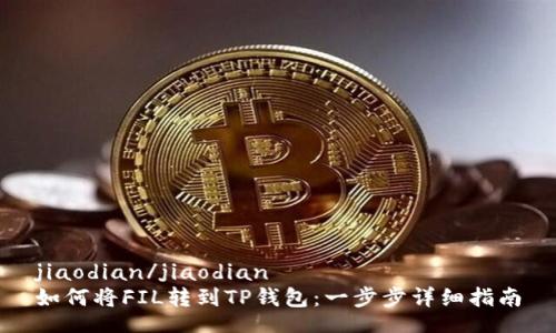 jiaodian/jiaodian
如何将FIL转到TP钱包：一步步详细指南