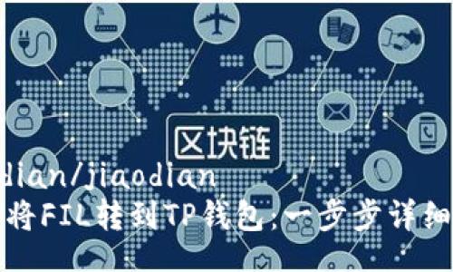 jiaodian/jiaodian
如何将FIL转到TP钱包：一步步详细指南