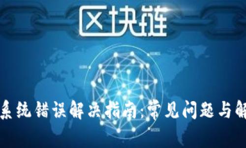 TP钱包系统错误解决指南：常见问题与解决方案