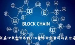 如何在TP钱包中选择ETH转账