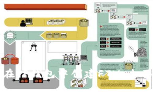 如何在TP钱包中创建FTM：全面指南