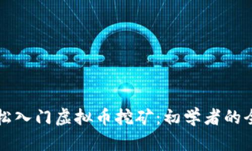 如何轻松入门虚拟币挖矿：初学者的全面指南