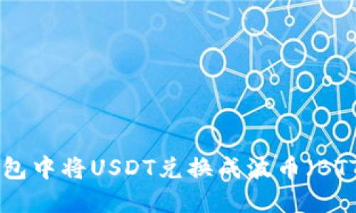 如何在TP钱包中将USDT兑换成波币（BTT）：详细指南