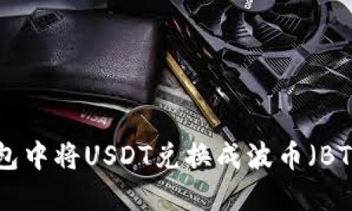 如何在TP钱包中将USDT兑换成波币（BTT）：详细指南