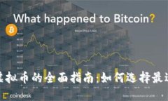 2023年投资虚拟币的全面指